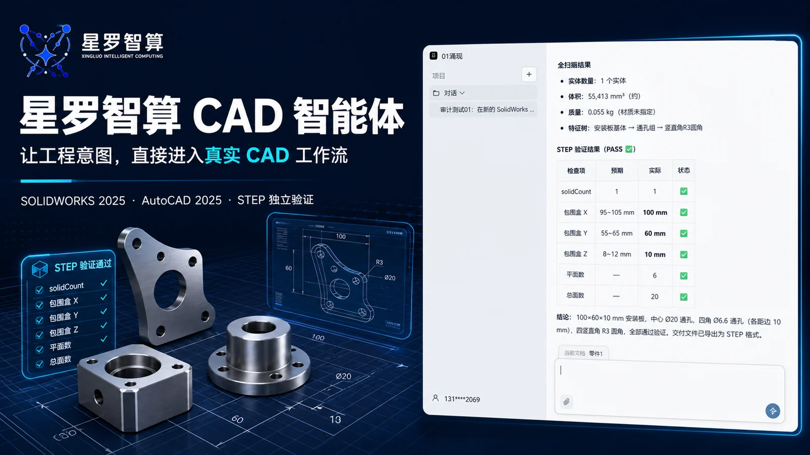 星罗智算 CAD 智能体客户端在深蓝工业工作台中执行参数化建模与 STEP 验证
