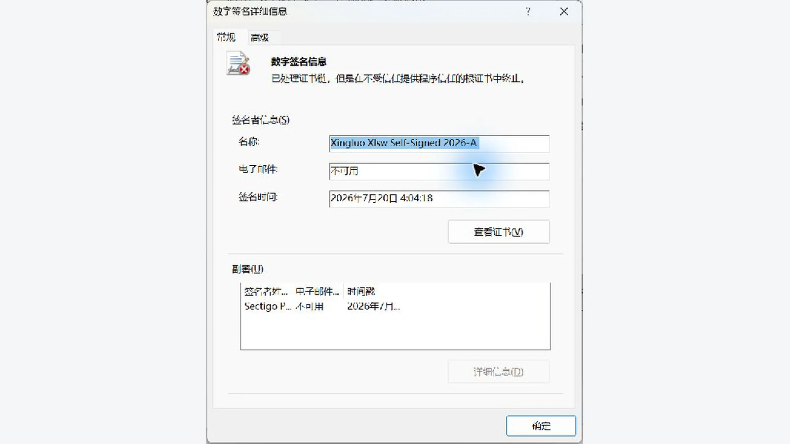 Windows 文件属性中的数字签名证书名称与签名时间