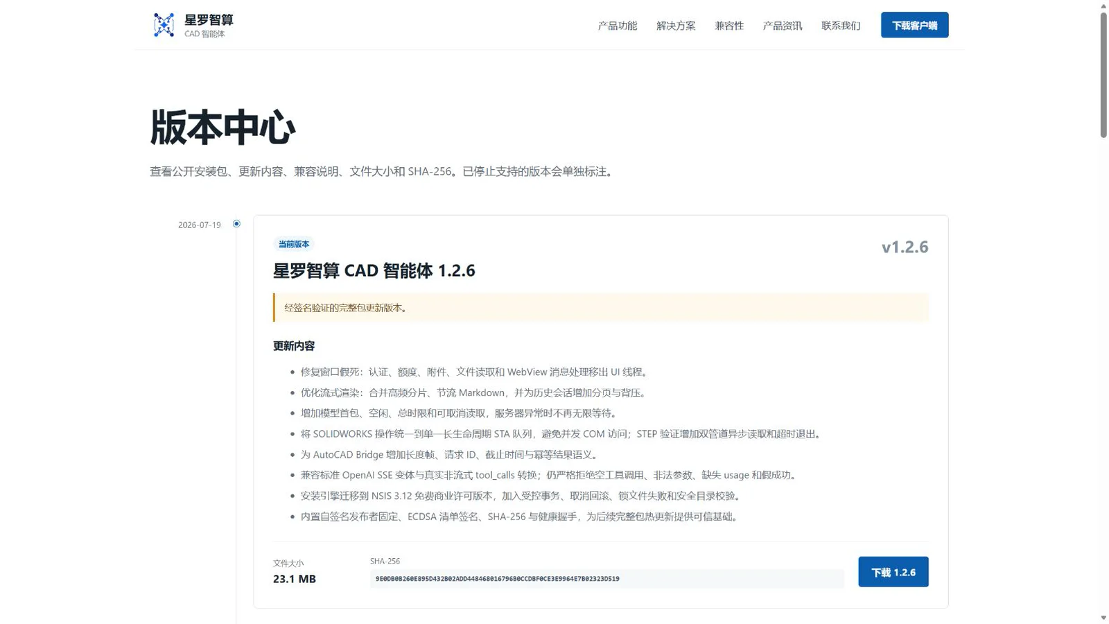 官网版本中心中的当前安装包、文件大小和 SHA-256