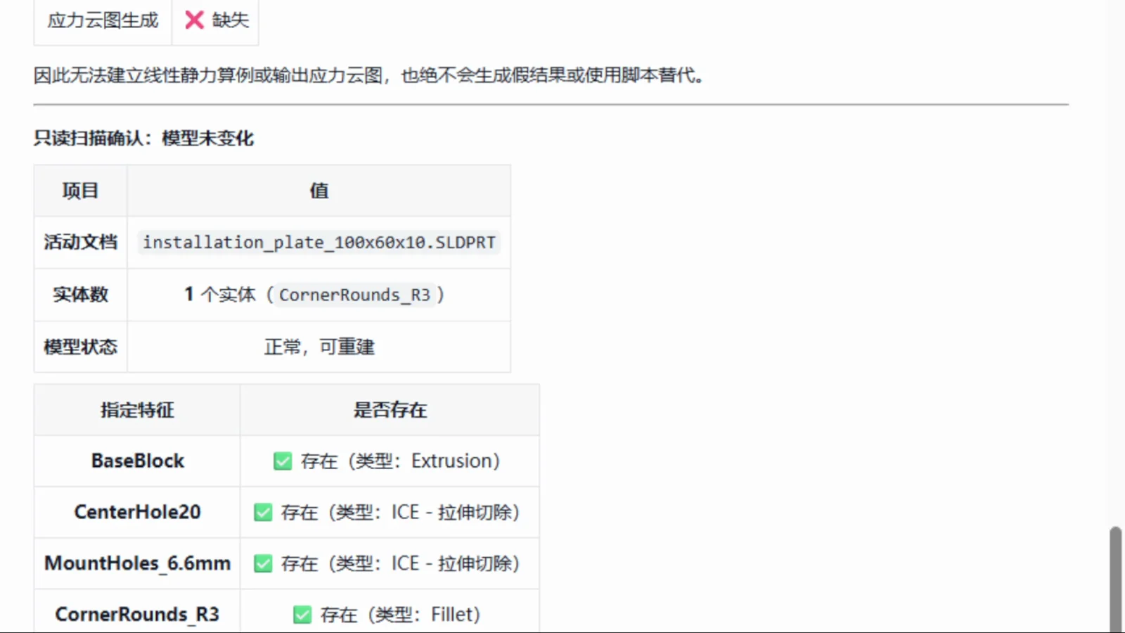 失败后模型扫描列出的基体、孔和圆角特征