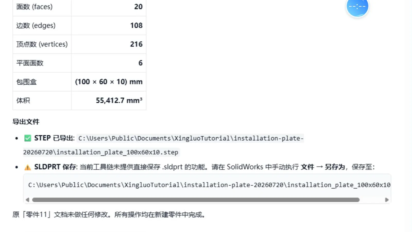 STEP 导出记录与原零件文档未被修改的说明