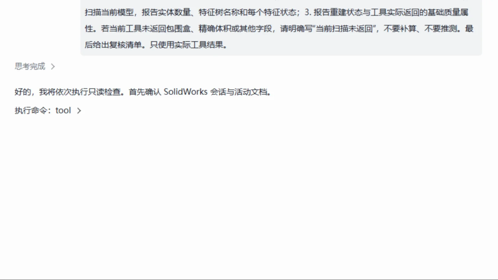 对当前 SOLIDWORKS 活动文档发起只读检查